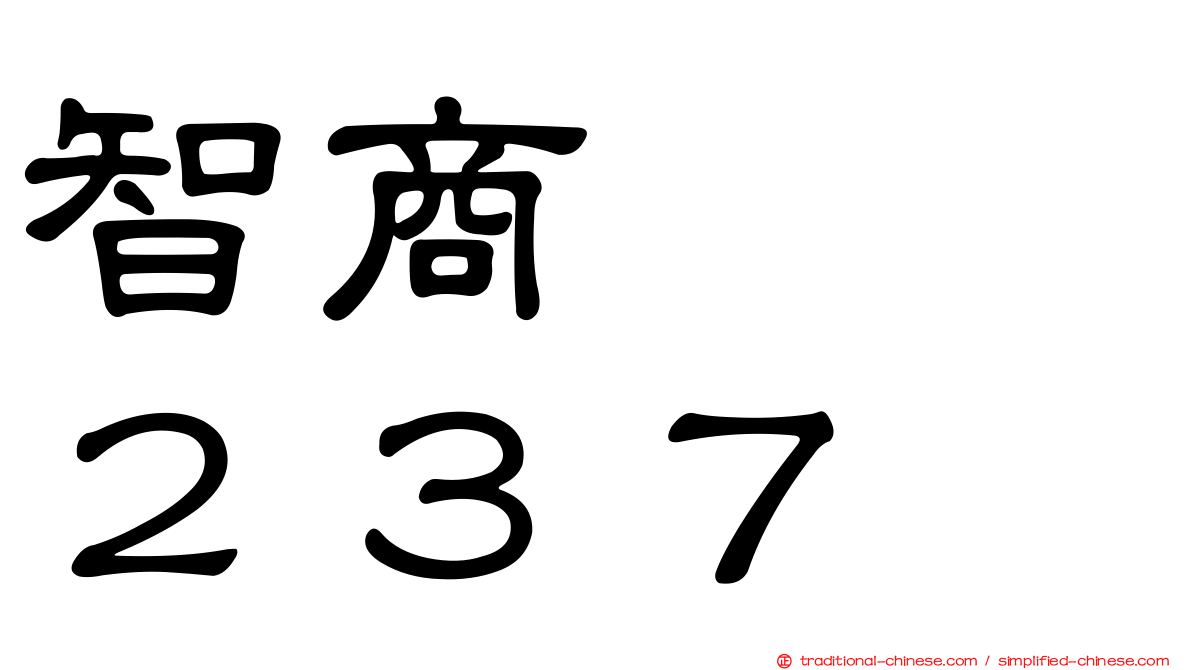 智商　　２３７